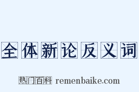 全体新论反义词是什么意思的图片